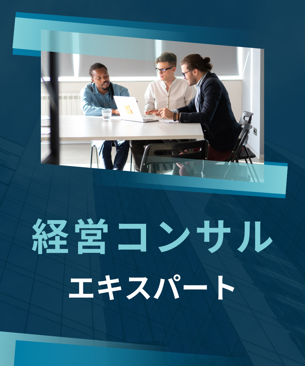 経営コンサル エキスパート