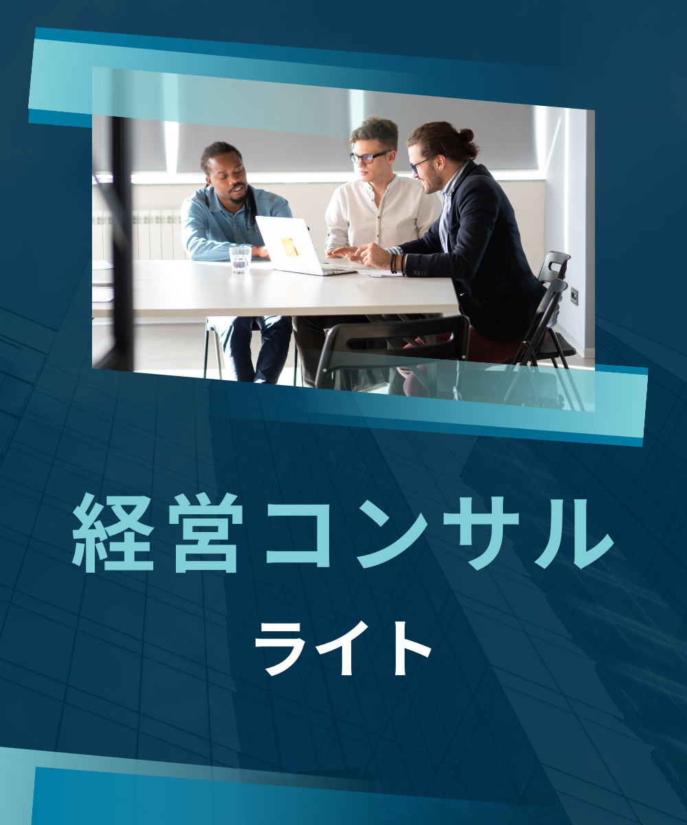 経営コンサル ライト