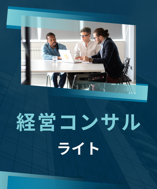 経営コンサル　ライト